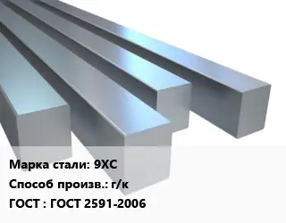 Квадрат стальной 9ХС г/к ГОСТ 2591-2006